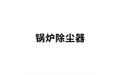 锅炉除尘器 标志